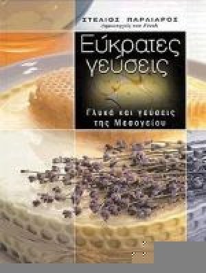 Εύκρατες γεύσεις