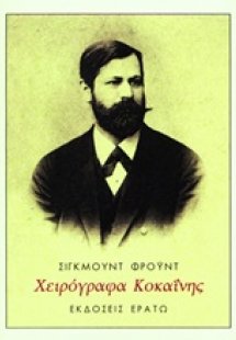 Χειρόγραφα κοκαΐνης