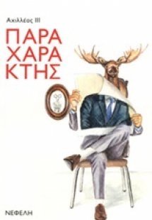 Παραχαράκτης