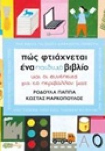 Πώς φτιάχνεται ένα παιδικό βιβλίο