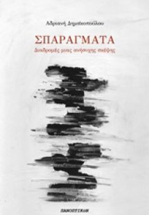 Σπαράγματα