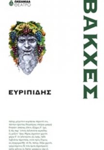 Βάκχες