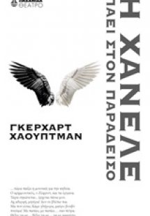 Η Χάνελε πάει στον παράδεισο