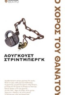 Ο χορός του θανάτου