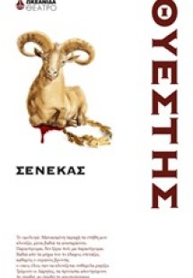 Θυέστης