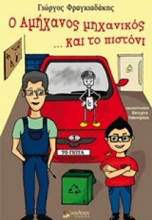 Ο αμήχανος μηχανικός... και το πιστόνι