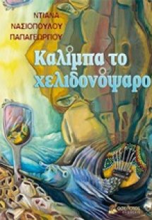 Καλίμπα το χελιδονόψαρο