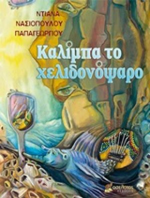 Καλίμπα το χελιδονόψαρο
