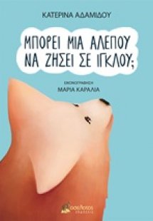Μπορεί μια αλεπού να ζήσει σε ιγκλού;