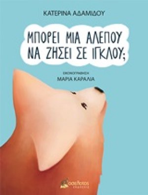 Μπορεί μια αλεπού να ζήσει σε ιγκλού;