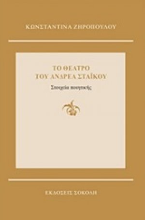 Το θέατρο του Ανδρέα Στάικου