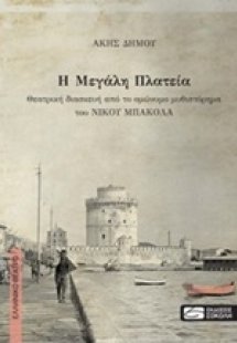 Η μεγάλη πλατεία