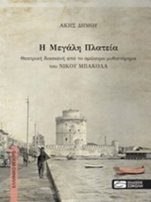 Η μεγάλη πλατεία