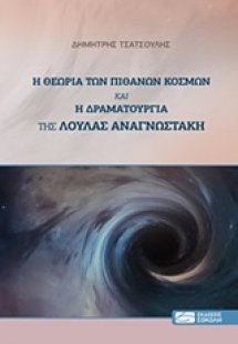Η θεωρία των πιθανών κόσμων και η δραματουργία της Λούλ...