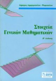 Στοιχεία γενικών μαθηματικών