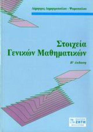 Στοιχεία γενικών μαθηματικών