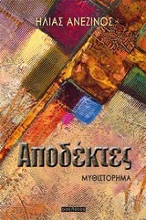 Αποδέκτες