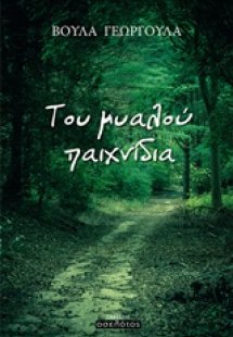 Του μυαλού παιχνίδια
