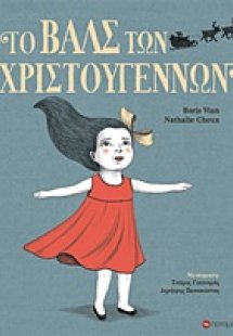 Το βαλς των Χριστουγέννων