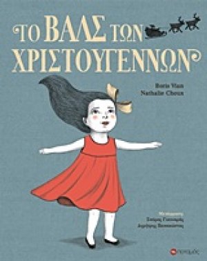 Το βαλς των Χριστουγέννων