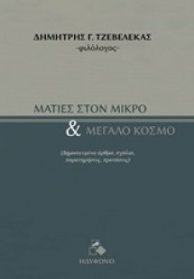 Ματιές στον μικρό και μεγάλο κόσμο