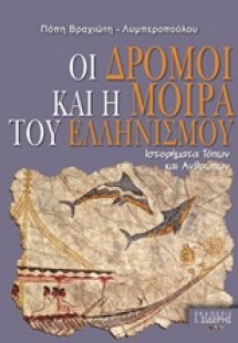 Οι δρόμοι και η μοίρα του ελληνισμού