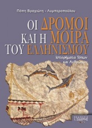 Οι δρόμοι και η μοίρα του ελληνισμού