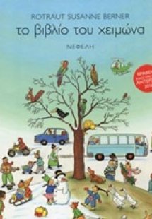 Το βιβλίο του χειμώνα