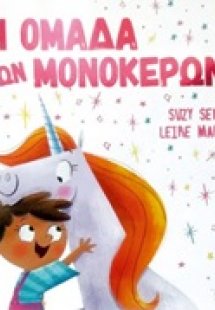 Η ομάδα των μονόκερων