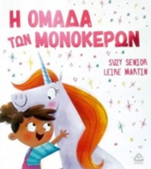 Η ομάδα των μονόκερων