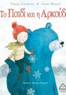 Το παιδί και η αρκούδα