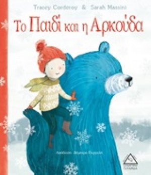 Το παιδί και η αρκούδα