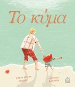 Το κύμα