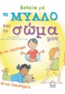 Μαθαίνω για το μυαλό και το σώμα