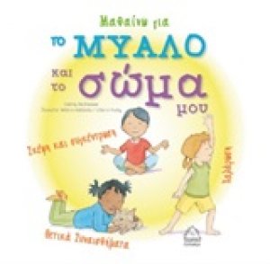 Μαθαίνω για το μυαλό και το σώμα