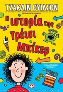 Η ιστορία της Τρέισι Μπίκερ