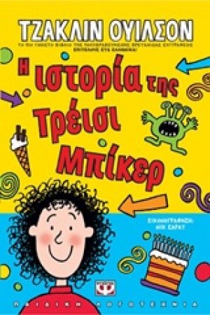 Η ιστορία της Τρέισι Μπίκερ