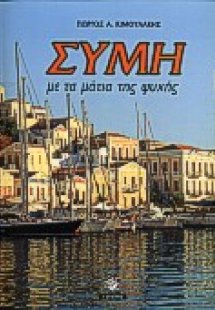 Σύμη