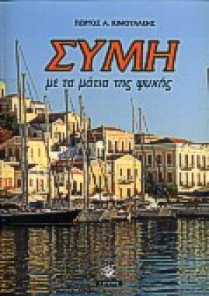 Σύμη