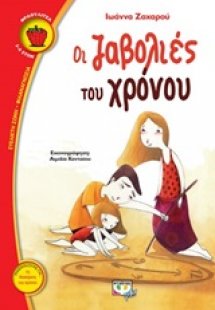 Οι ζαβολιές του χρόνου