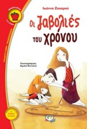 Οι ζαβολιές του χρόνου