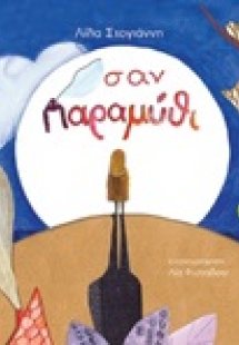 Σαν παραμύθι