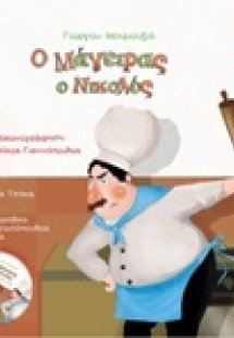 Ο μάγειρας ο Νικολός