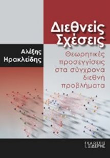 Διεθνείς σχέσεις