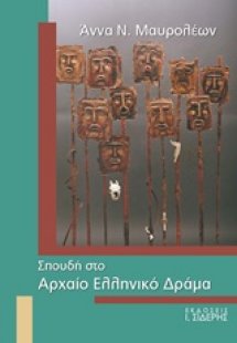 Σπουδή στο αρχαίο ελληνικό δράμα