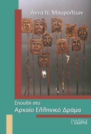 Σπουδή στο αρχαίο ελληνικό δράμα