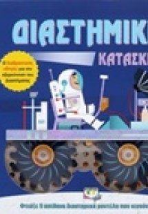 Διαστημικές κατασκευές