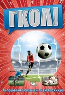Γκολ!