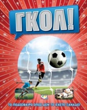 Γκολ!