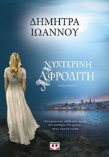 Νυχτερινή Αφροδίτη